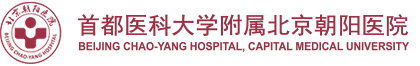 64-首都医大学附属北京朝阳医院